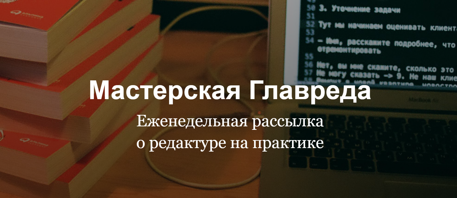 [Максим Ильяхов] Мастерская Главреда_0.png